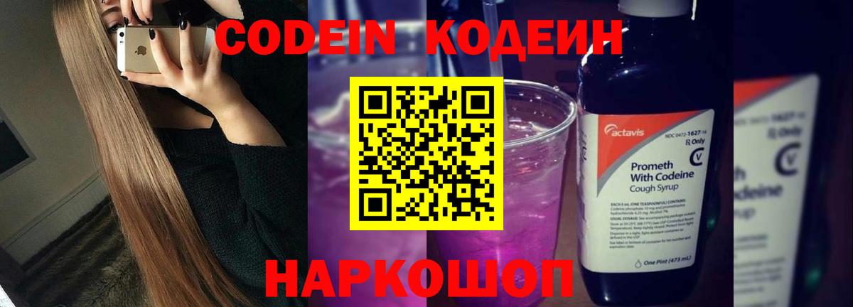 Codein напиток Lean (лин) Бердск